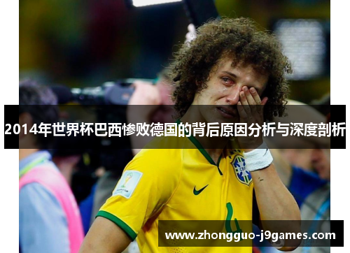 2014年世界杯巴西惨败德国的背后原因分析与深度剖析