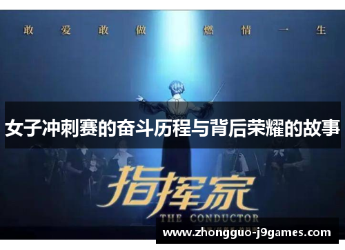 女子冲刺赛的奋斗历程与背后荣耀的故事