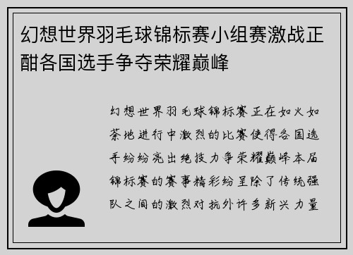 幻想世界羽毛球锦标赛小组赛激战正酣各国选手争夺荣耀巅峰