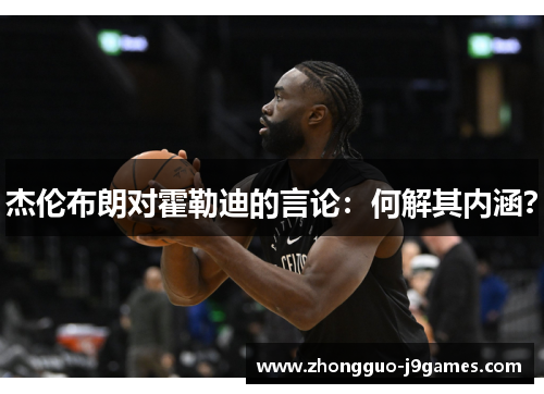 杰伦布朗对霍勒迪的言论：何解其内涵？