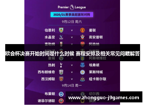 欧会杯决赛开始时间是什么时候 赛程安排及相关常见问题解答