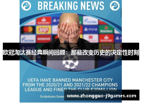 欧冠淘汰赛经典瞬间回顾：那些改变历史的决定性时刻