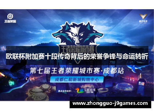 欧联杯附加赛十段传奇背后的荣誉争锋与命运转折