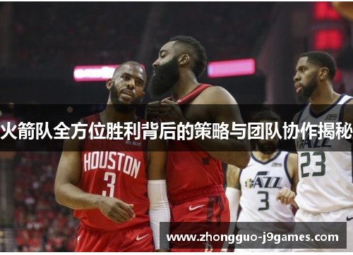 火箭队全方位胜利背后的策略与团队协作揭秘