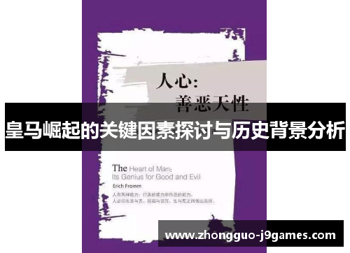 皇马崛起的关键因素探讨与历史背景分析