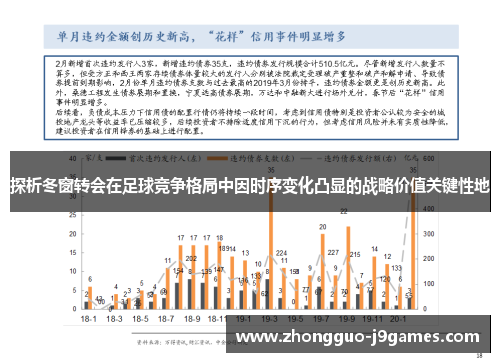探析冬窗转会在足球竞争格局中因时序变化凸显的战略价值关键性地