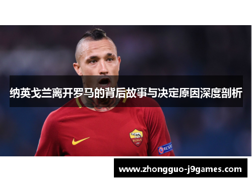 纳英戈兰离开罗马的背后故事与决定原因深度剖析