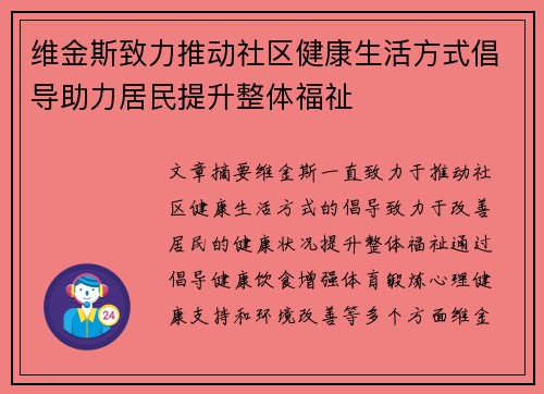 维金斯致力推动社区健康生活方式倡导助力居民提升整体福祉