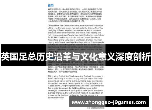 英国足总历史沿革与文化意义深度剖析 英国足总历史沿革与文化意义深度剖析