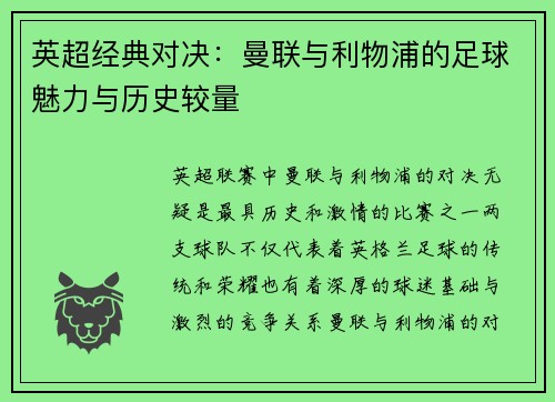 英超经典对决：曼联与利物浦的足球魅力与历史较量