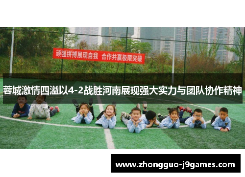 蓉城激情四溢以4-2战胜河南展现强大实力与团队协作精神