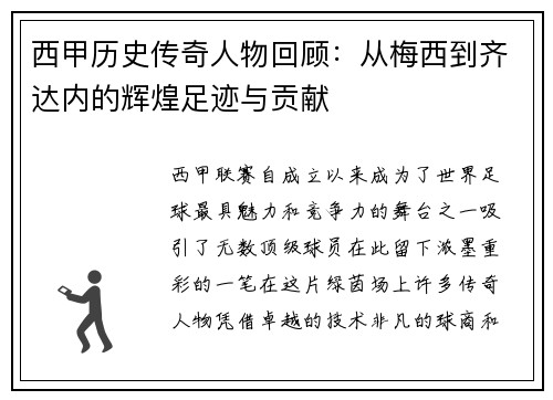 西甲历史传奇人物回顾：从梅西到齐达内的辉煌足迹与贡献