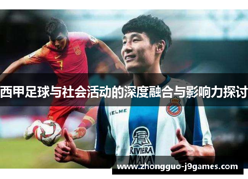 西甲足球与社会活动的深度融合与影响力探讨