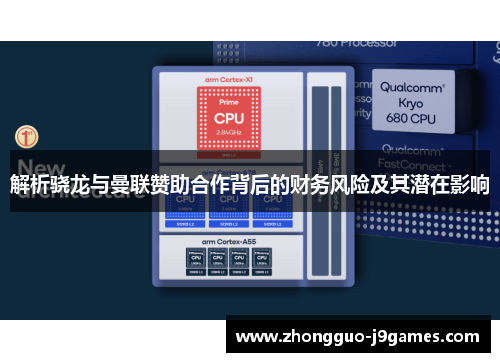解析骁龙与曼联赞助合作背后的财务风险及其潜在影响