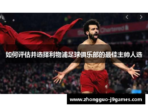 如何评估并选择利物浦足球俱乐部的最佳主帅人选