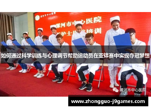 如何通过科学训练与心理调节帮助运动员在亚锦赛中实现夺冠梦想