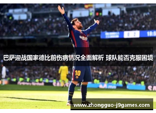 巴萨迎战国家德比前伤病情况全面解析 球队能否克服困境