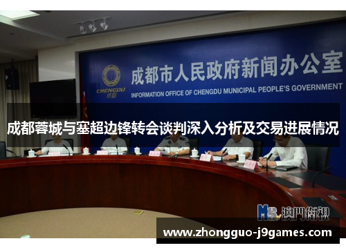 成都蓉城与塞超边锋转会谈判深入分析及交易进展情况
