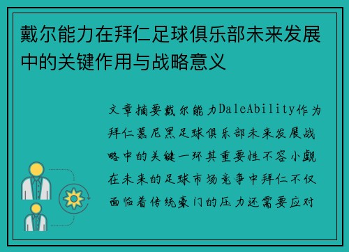 戴尔能力在拜仁足球俱乐部未来发展中的关键作用与战略意义