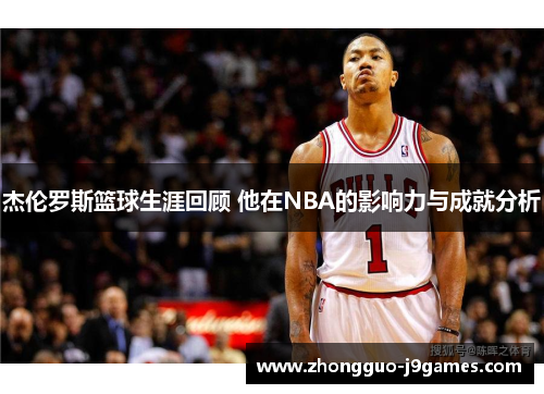 杰伦罗斯篮球生涯回顾 他在NBA的影响力与成就分析