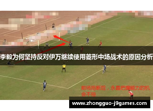 李毅为何坚持反对伊万继续使用菱形中场战术的原因分析