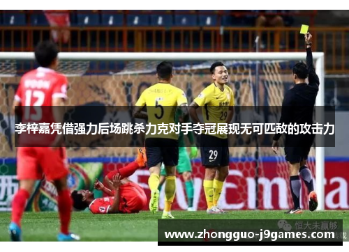 李梓嘉凭借强力后场跳杀力克对手夺冠展现无可匹敌的攻击力