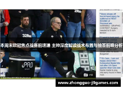 本周末欧冠焦点战赛前速递 主帅深度解读战术布置与抽签前瞻分析