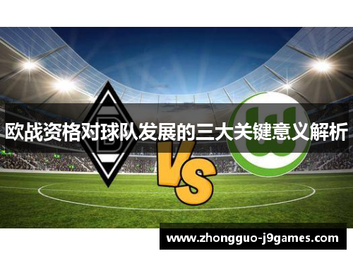 欧战资格对球队发展的三大关键意义解析