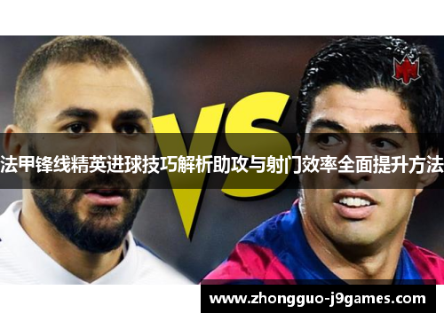 法甲锋线精英进球技巧解析助攻与射门效率全面提升方法