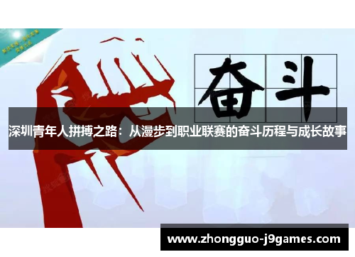 深圳青年人拼搏之路：从漫步到职业联赛的奋斗历程与成长故事