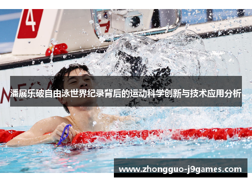 潘展乐破自由泳世界纪录背后的运动科学创新与技术应用分析