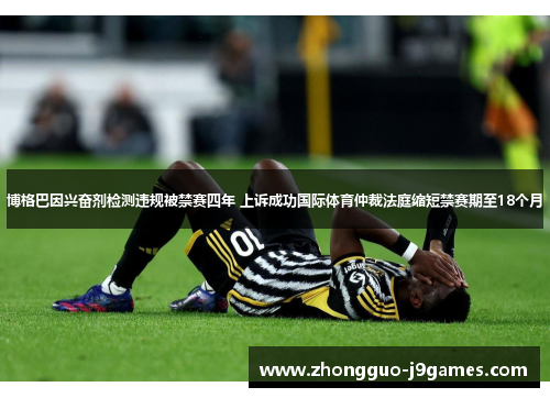 博格巴因兴奋剂检测违规被禁赛四年 上诉成功国际体育仲裁法庭缩短禁赛期至18个月