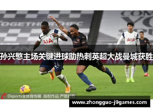 孙兴慜主场关键进球助热刺英超大战曼城获胜