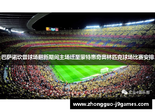 巴萨诺坎普球场翻新期间主场迁至蒙特惠奇奥林匹克球场比赛安排