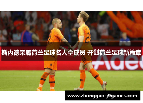 斯内德荣膺荷兰足球名人堂成员 开创荷兰足球新篇章