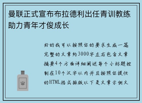 曼联正式宣布布拉德利出任青训教练助力青年才俊成长