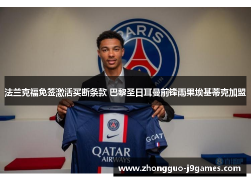 法兰克福免签激活买断条款 巴黎圣日耳曼前锋雨果埃基蒂克加盟