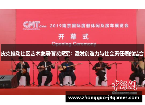 皮克推动社区艺术发展倡议探索：激发创造力与社会责任感的结合