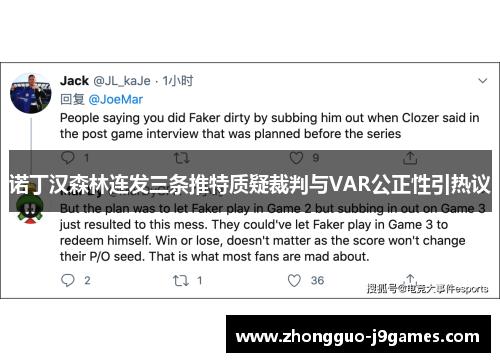 诺丁汉森林连发三条推特质疑裁判与VAR公正性引热议