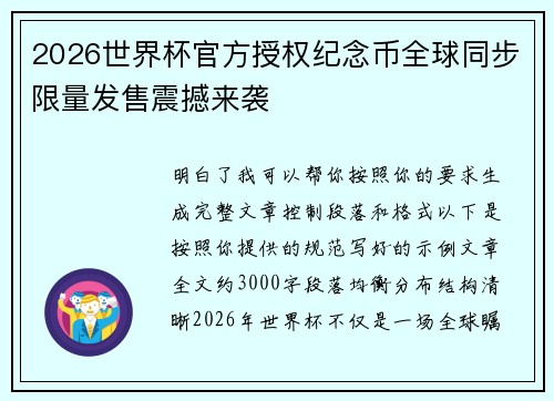 2026世界杯官方授权纪念币全球同步限量发售震撼来袭