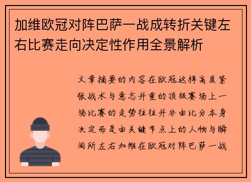 加维欧冠对阵巴萨一战成转折关键左右比赛走向决定性作用全景解析