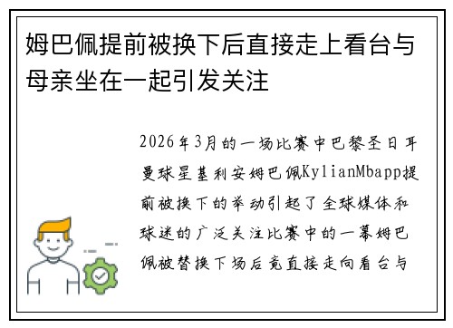 姆巴佩提前被换下后直接走上看台与母亲坐在一起引发关注
