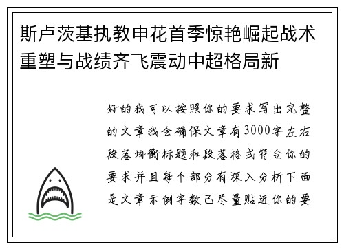 斯卢茨基执教申花首季惊艳崛起战术重塑与战绩齐飞震动中超格局新