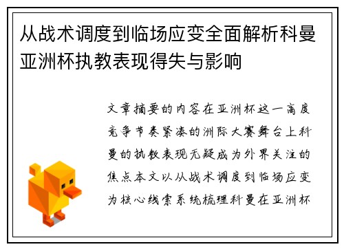 从战术调度到临场应变全面解析科曼亚洲杯执教表现得失与影响
