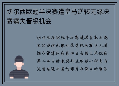 切尔西欧冠半决赛遭皇马逆转无缘决赛痛失晋级机会