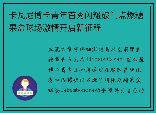 卡瓦尼博卡青年首秀闪耀破门点燃糖果盒球场激情开启新征程