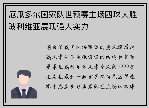 厄瓜多尔国家队世预赛主场四球大胜玻利维亚展现强大实力