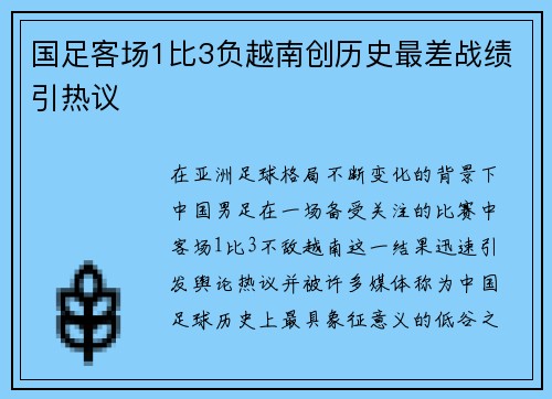 国足客场1比3负越南创历史最差战绩引热议