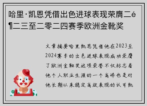 哈里·凯恩凭借出色进球表现荣膺二零二三至二零二四赛季欧洲金靴奖
