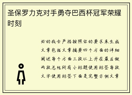 圣保罗力克对手勇夺巴西杯冠军荣耀时刻